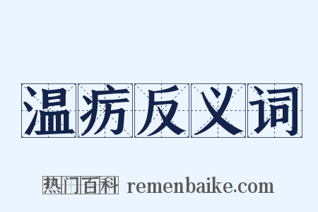 温疠反义词是什么意思的图片